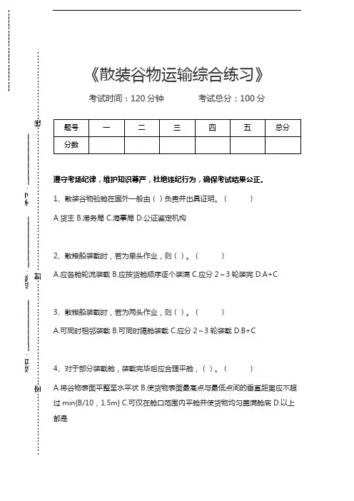 海上货物运输散装谷物运输综合练习考试卷模拟考试题.docx