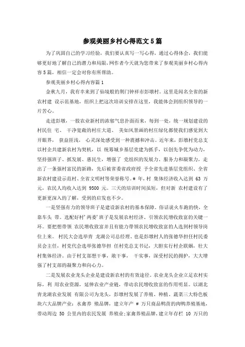参观美丽乡村心得范文5篇