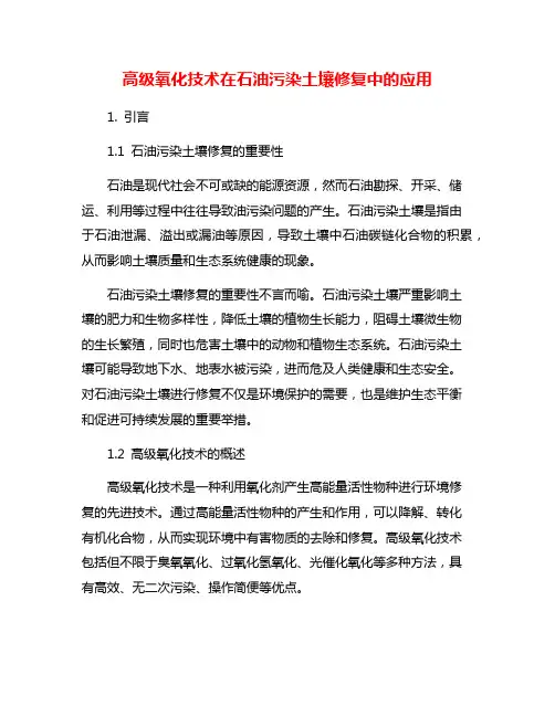 高级氧化技术在石油污染土壤修复中的应用