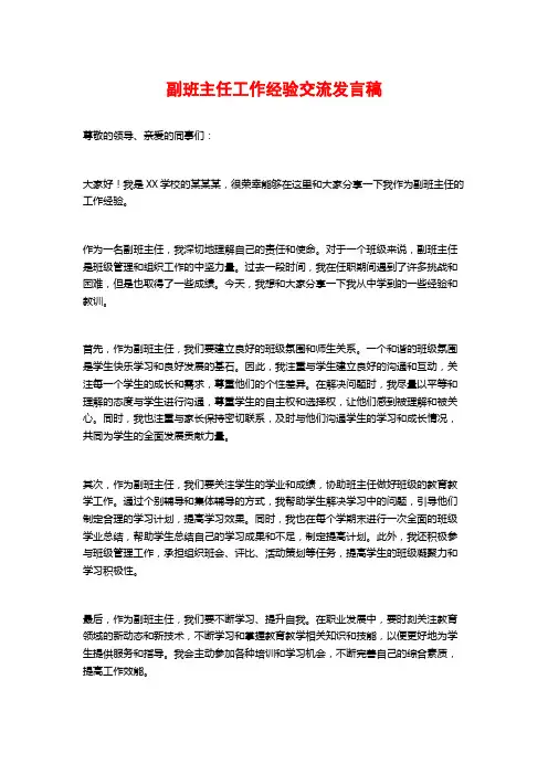 副班主任工作经验交流发言稿