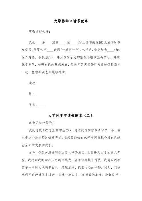 大学休学申请书范本（五篇）
