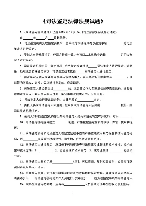 司法鉴定法律法规考试试题