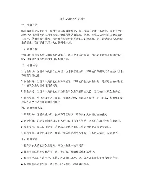 新农人创新创业计划书