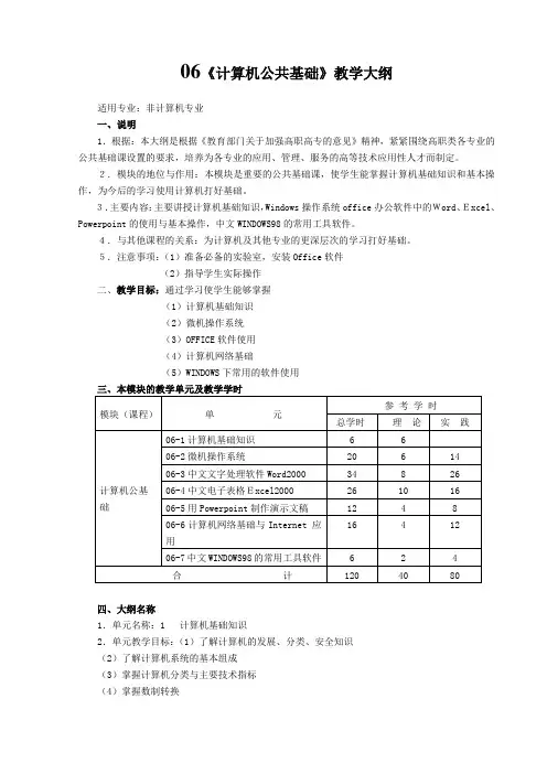 《计算机公共基础》教学大纲
