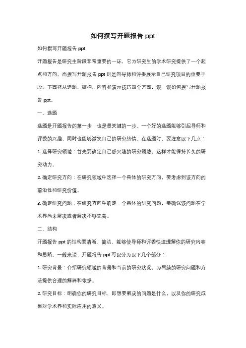 如何撰写开题报告ppt