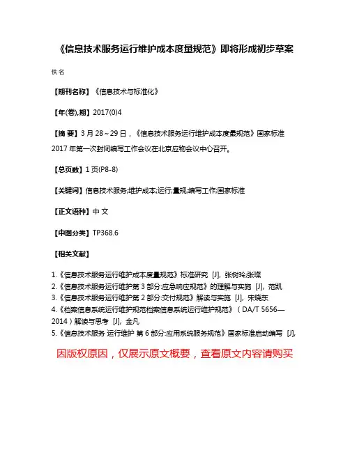 《信息技术服务运行维护成本度量规范》即将形成初步草案