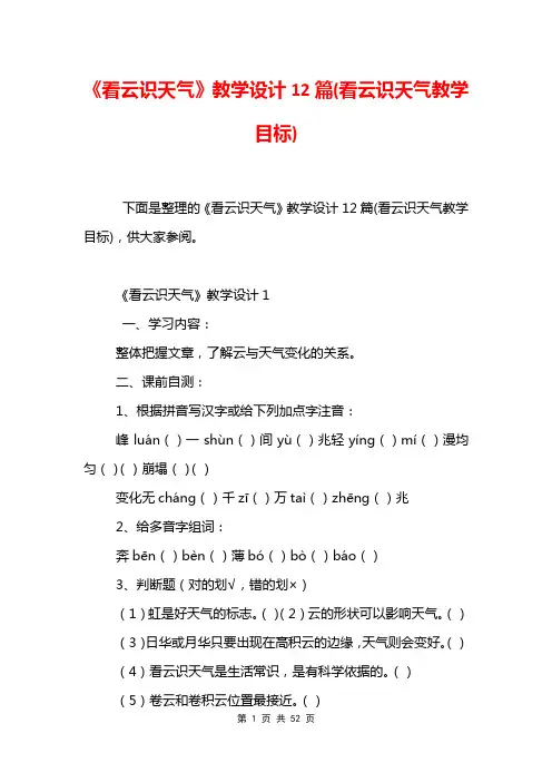 《看云识天气》教学设计12篇(看云识天气教学目标)