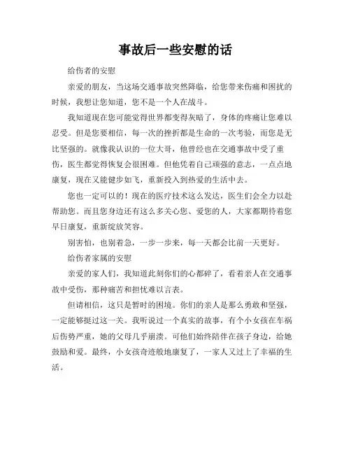 事故后一些安慰的话