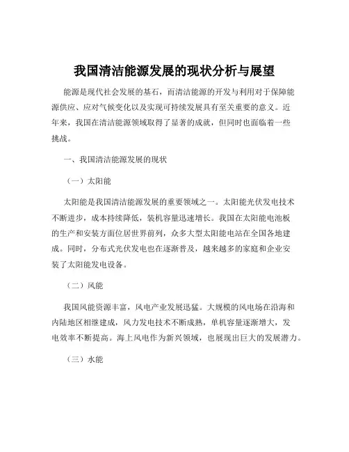 我国清洁能源发展的现状分析与展望