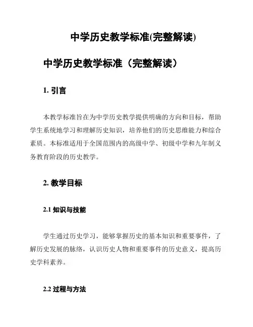 中学历史教学标准(完整解读)