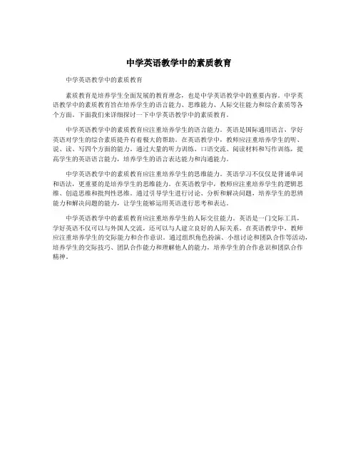 中学英语教学中的素质教育