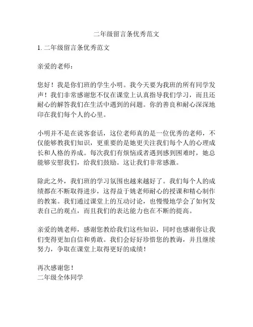 二年级留言条优秀范文