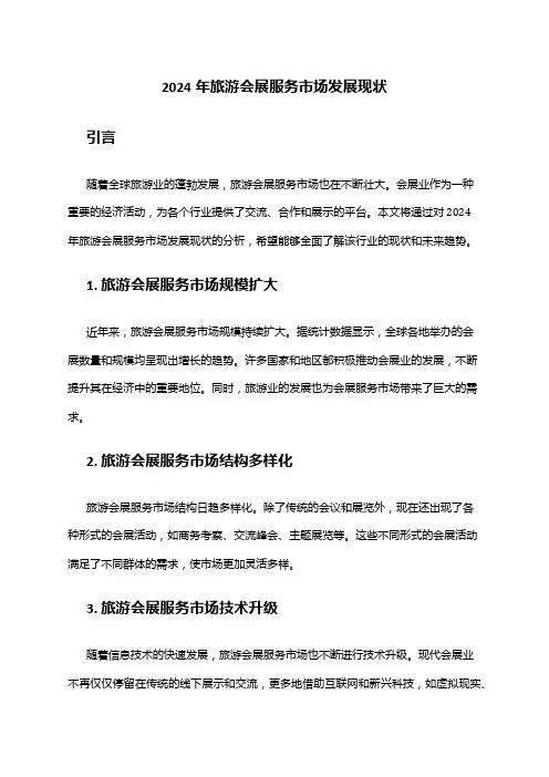 2024年旅游会展服务市场发展现状