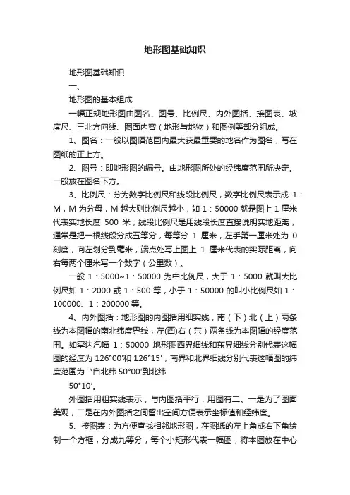 地形图基础知识