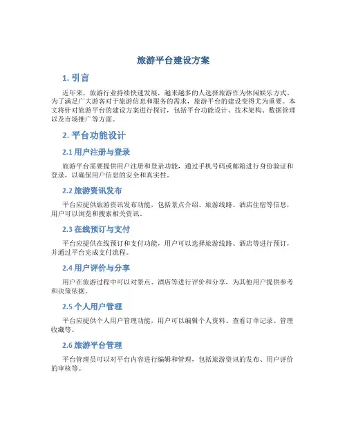 旅游平台建设方案