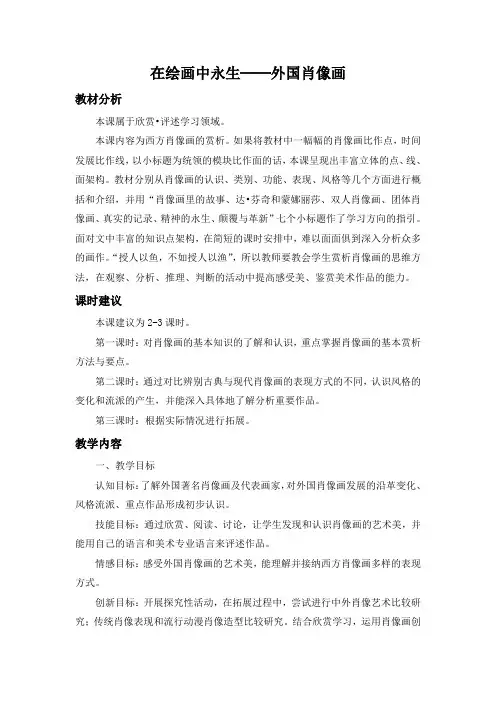 《在绘画中永生──外国肖像画》教案
