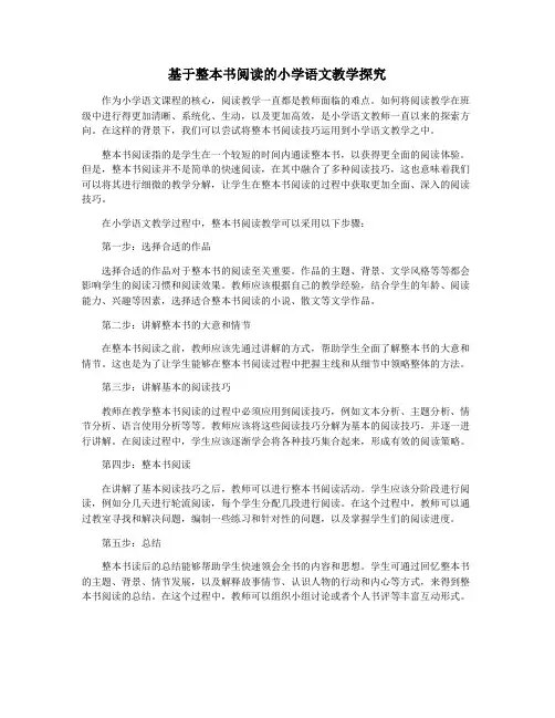 基于整本书阅读的小学语文教学探究