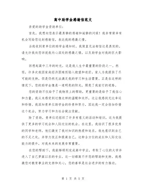 高中助学金感谢信范文（三篇）