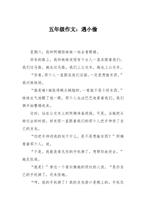 五年级作文：遇小偷