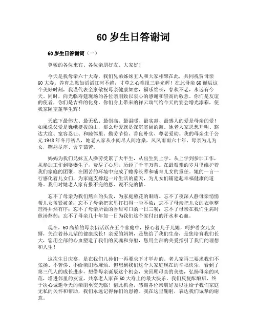 60岁生日答谢词
