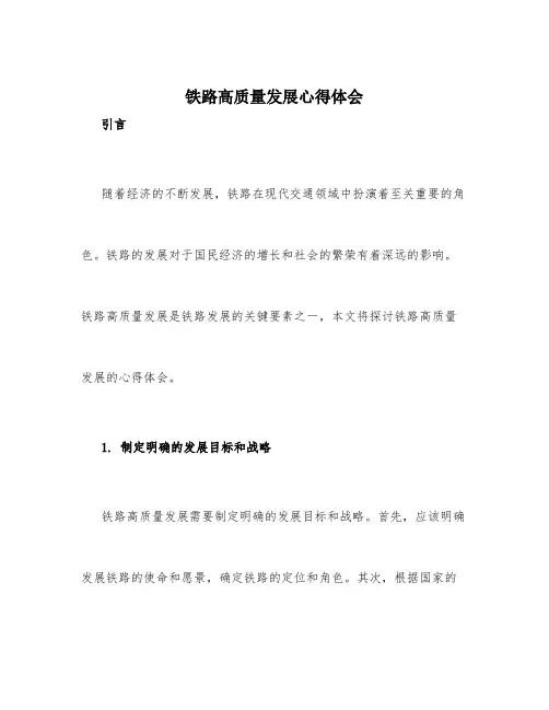 铁路高质量发展心得体会