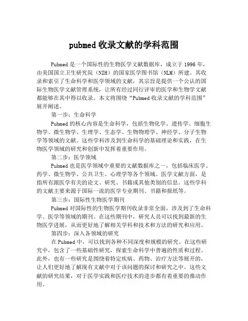 pubmed收录文献的学科范围