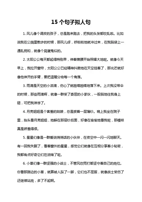 15个句子拟人句
