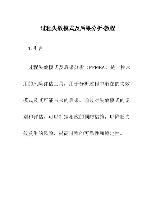 过程失效模式及后果分析-教程