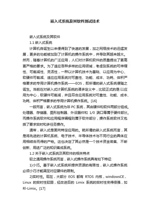 嵌入式系统及其软件测试技术