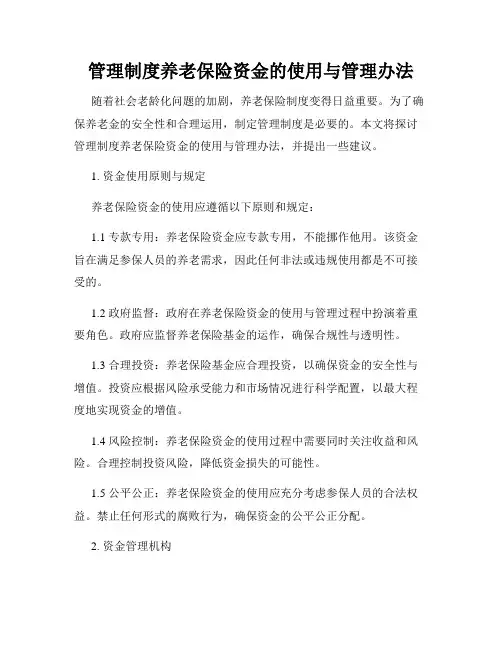 管理制度养老保险资金的使用与管理办法
