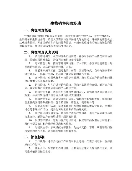生物销售岗位职责