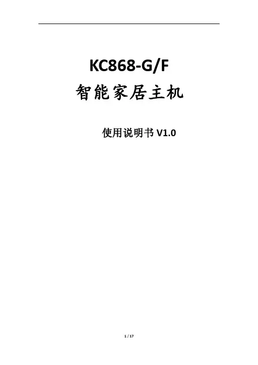 智能家居控制系统主机使用说明书(KC868-SKC868-GKC868-F)V10
