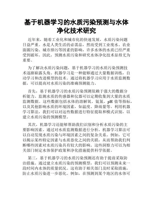 基于机器学习的水质污染预测与水体净化技术研究
