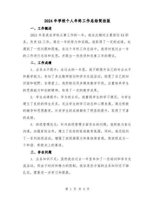 2024年学校个人年终工作总结简洁版(二篇)
