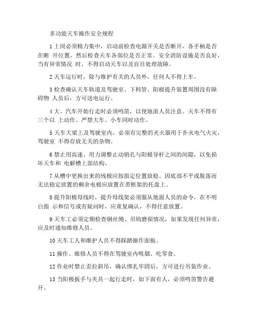 多功能天车操作安全规程