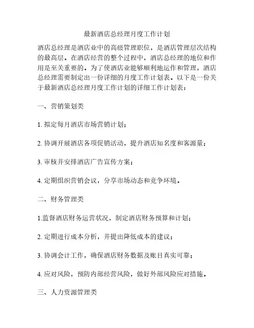 最新酒店总经理月度工作计划