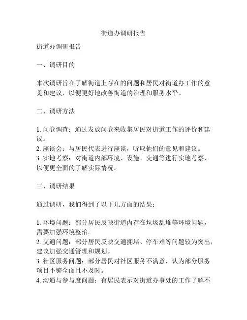 街道办调研报告
