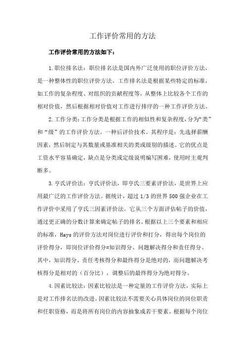工作评价常用的方法