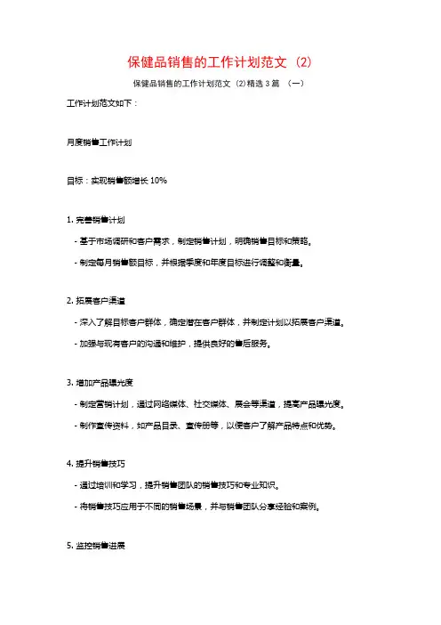 保健品销售的工作计划范文3篇