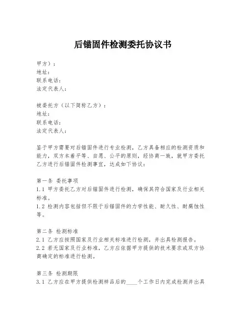 后锚固件检测委托协议书