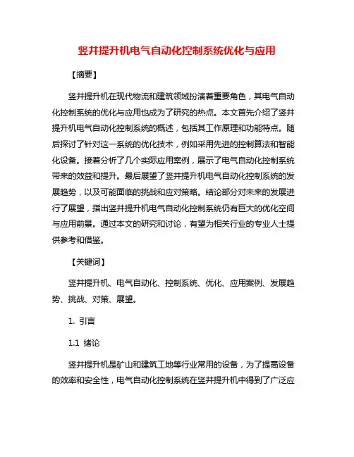 竖井提升机电气自动化控制系统优化与应用
