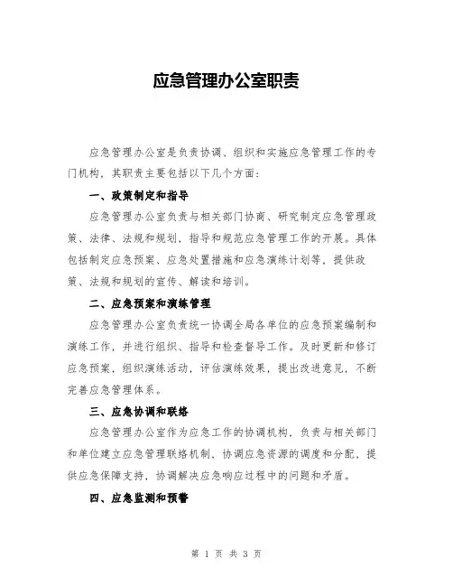 应急管理办公室职责