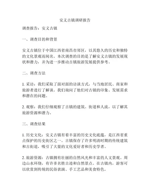 安义古镇调研报告