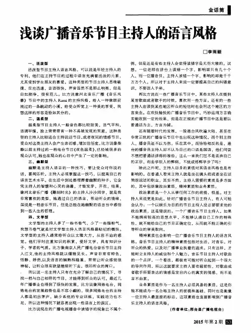 浅谈广播音乐节目主持人的语言风格