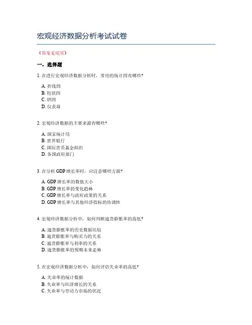 宏观经济数据分析考试试卷