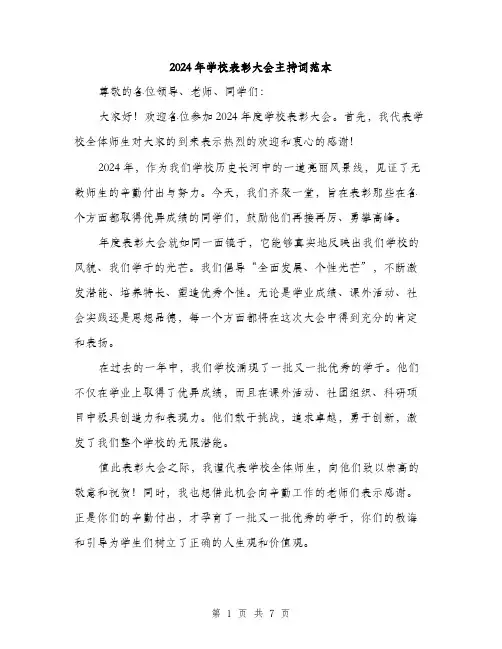 2024年学校表彰大会主持词范本(3篇)