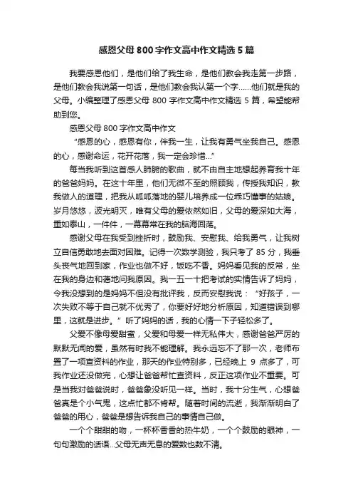感恩父母800字作文高中作文精选5篇
