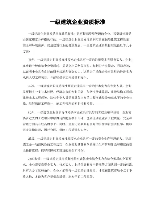 一级建筑企业资质标准