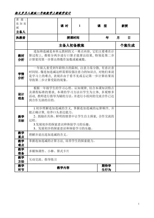 人教版一年级数学上册《连加连减》教学设计