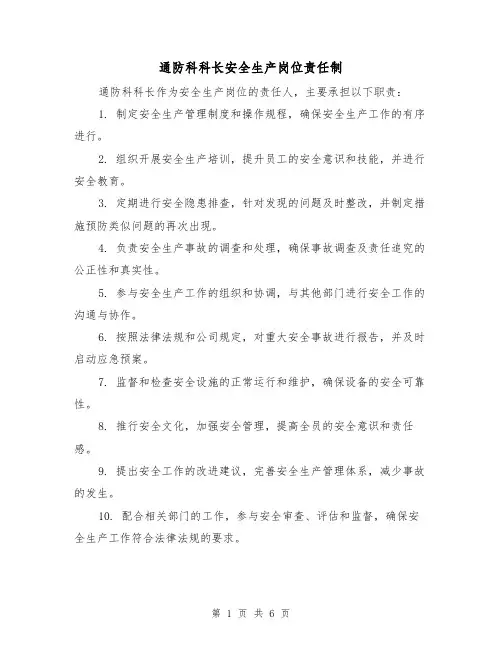 通防科科长安全生产岗位责任制(4篇)